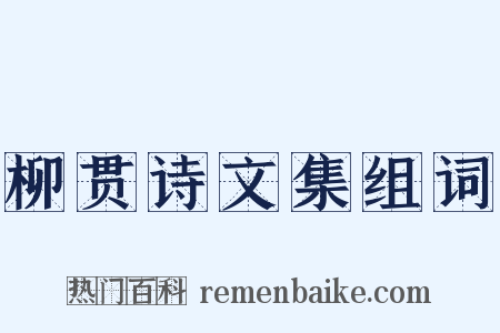 柳贯诗文集组词是什么意思的图片